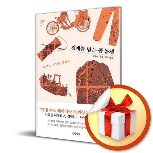 경계를 넘는 공동체 (이엔제이 전용 사 은 품 증 정)