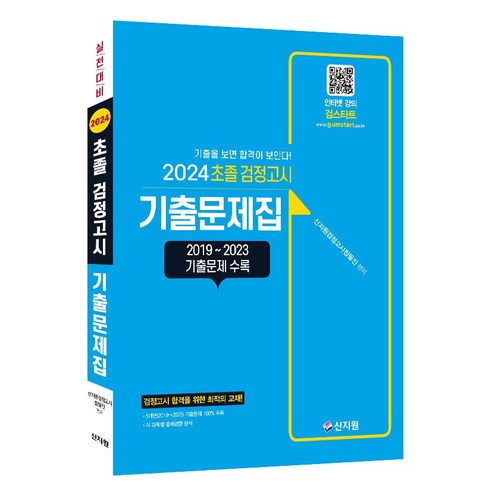 2024 초졸 검정고시 기출문제집 (2023~2019년 기출문제 완벽 수록)