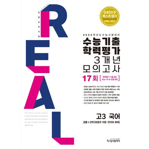 2024 수능 대비 리얼 오리지널 수능 기출 문제집: 고3 국어 (2025 수능 준비) – 공통 + 화법과 작문, 언어와 매체, 국어 영역 이해원모의고사