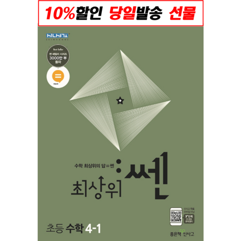 선물+2022년 최상위쎈 초등 수학 4-1, 초등4학년 최상위수학초등1-1