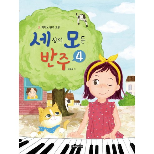 세상의 모든 반주 4:피아노 반주 교본 - 피아노악보 | 쿠팡