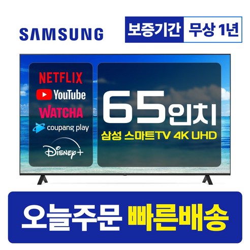 삼성 65인치 UHD 4K 스마트 TV 65TU7000 LED, 미러링 지원, 넷플릭스/유튜브 탑재, 수도권 스탠드 함께 드립니다. 삼성65인치tv