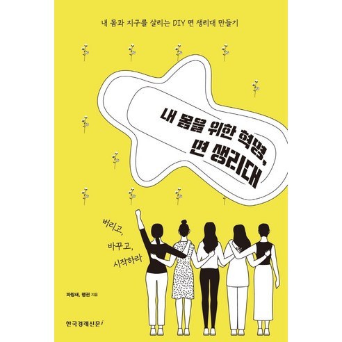 내 몸과 지구를 살리는 DIY 면생리대 만들기: 내 몸을 위한 혁명 내몸혁명 내 몸과 지구를 살리는 DIY 면생리대 만들기: 내 몸을 위한 혁명 내몸혁명