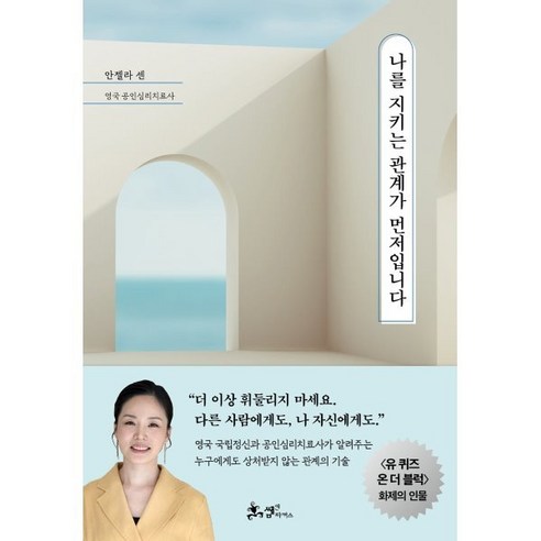 나를 지키는 관계가 먼저입니다, 쌤앤파커스, 안젤라 센 
자기계발