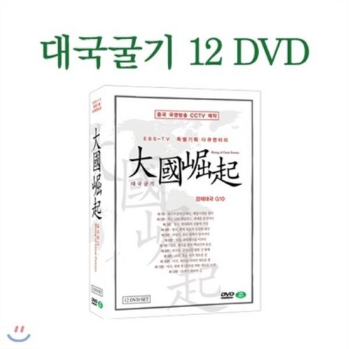 [DVD] 대국굴기 역사다큐멘터리 12종 기획 세트 (Rising of Great Poweres 12 DVD SET), 클래식라인(주)