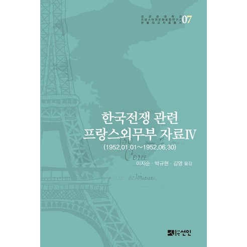 한국전쟁 관련 프랑스외무부 자료 4:1952.01.01~1952.06.30, 선인, 이지순 박규현 김영