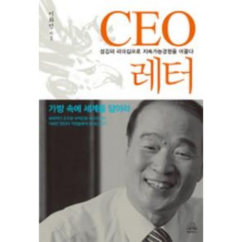 CEO 레터:섬김의 리더십으로 지속가능경영을 이끌다, 랜덤하우스코리아