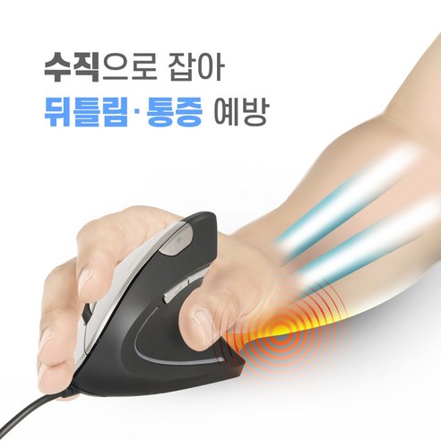 손목을 보호하고 편안한 사용 경험을 제공하는 버티컬 유선마우스