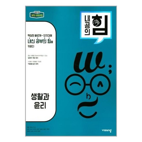 내공의힘 생활과윤리 2024년 고등 생윤 비상교육, 사회영역