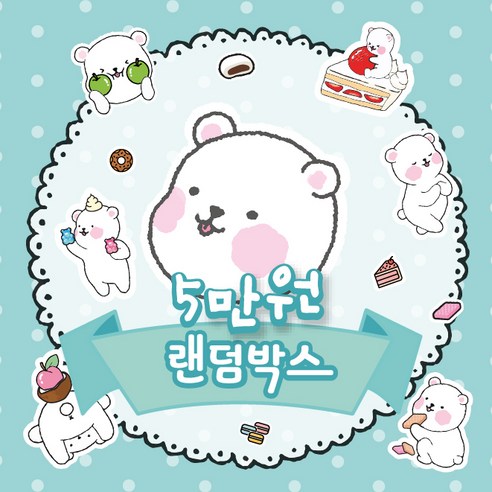 [뽀슬라임] 5만원랜덤박스 수제 대용량 선물 액체괴물 액괴 랜덤박스