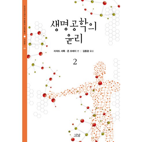 생명공학의 윤리 2, 나남, 리처드 셔록,존 모레이 공편/김동광 역