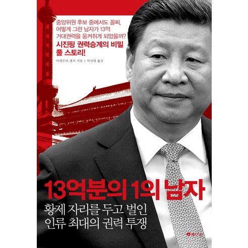 13억분의 1의 남자:황제 자리를 두고 벌인 인류 최대의 권력 투쟁, 레드스톤, 미네무라 겐지