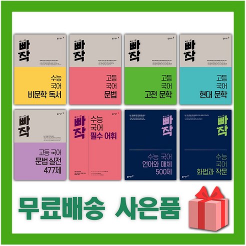 2024년 빠작 고등 수능 국어 문학 비문학 독서 문법 어휘 언어와 매체 화법과 작문, 사은+빠작 고등 국어 고전 문학, 국어영역