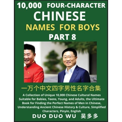 (영문도서) Learn Mandarin Chinese Four-Character Chinese Names for Boys (Part 8): A Collection of Unique... Paperback, Findchinesenames.com, English, 9798889191025