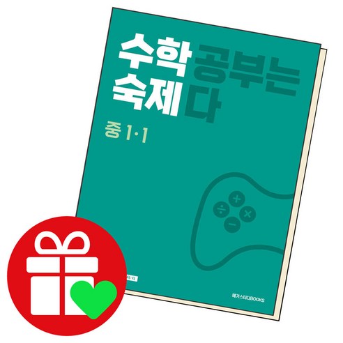 수학숙제 중 1-1 (2024년), 수학, 중등 1-1