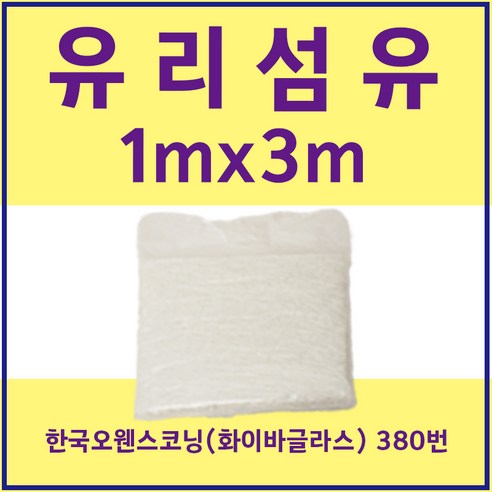 FRP 유리섬유 한국오웬스코닝 380번 (화이바글라스) 1mX3m, 1개