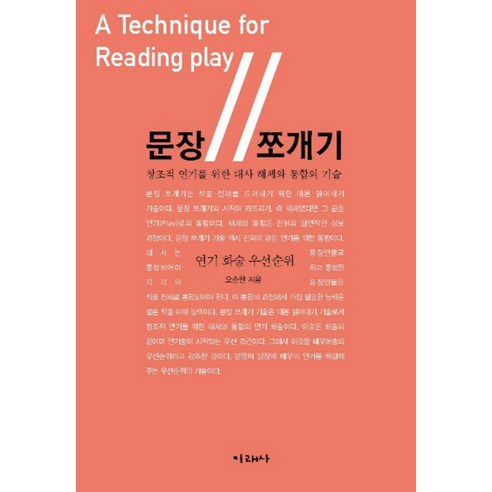 문장 쪼개기:창조적 연기를 위한 대사 해체와 통합의 기술 | 연기 화술 우선순위, 미래사 문정임