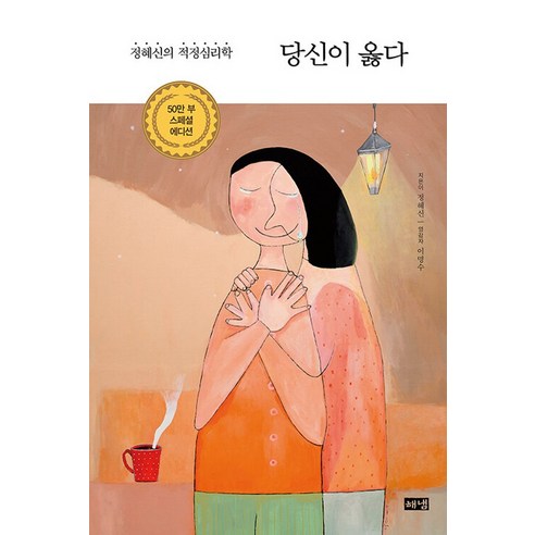 해냄출판사 당신이 옳다 (50만부 스페셜 에디션), 단품