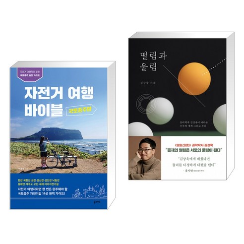 (서점추천) 자전거 여행 바이블 국토종주편 + 떨림과 울림 (전2권), 꿈의지도