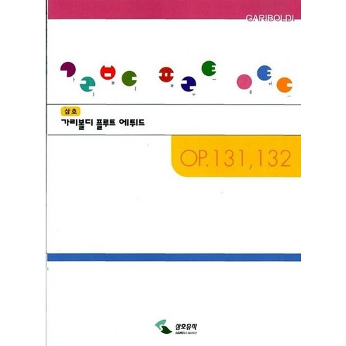 삼호출판사 편집부 삼호 가리볼디 플루트 에튀드 - 천기저귀 | 쿠팡