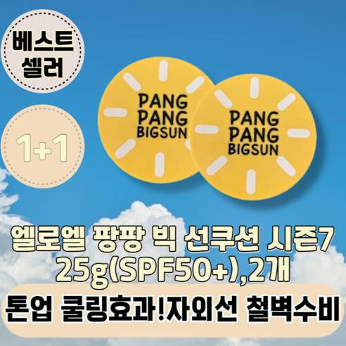 [본사정품][빠른출고] 엘로엘 팡팡 빅 선쿠션 시즌7 25g(SPF50+) 본품 2개입 썬쿠션 썬팩트 선팩트 빅썬쿠션 엘로엘선쿠션 빅선쿠션 홈쇼핑 어린이겸용 골프쿠션 s7 온가족, 산뜻한 선쿠션