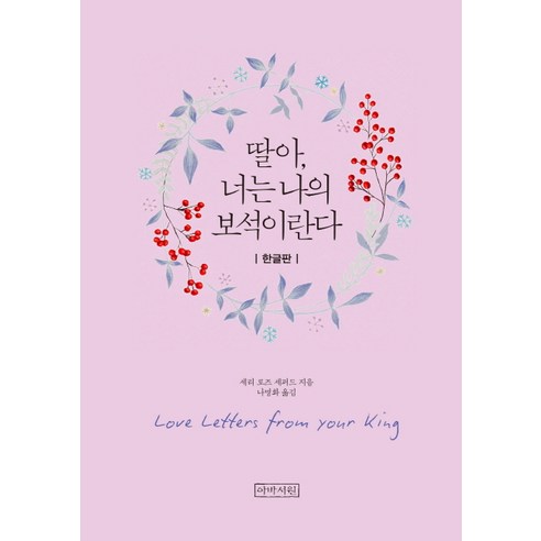 딸아 너는 나의 보석이란다(미니북), 아바서원