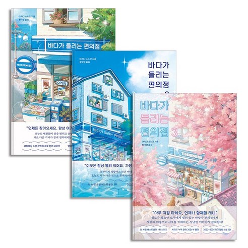 바다가 들리는 편의점 1-3 권 세트 마치다 소노코 소설 책 (전3권), 상품명