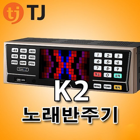 TJ미디어 K2 노래반주기: 가정에서 즐기는 고품질 노래방 경험