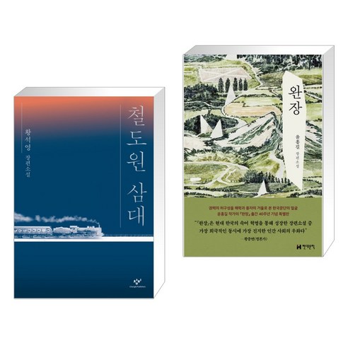 철도원 삼대 + 완장 (전2권), 창비