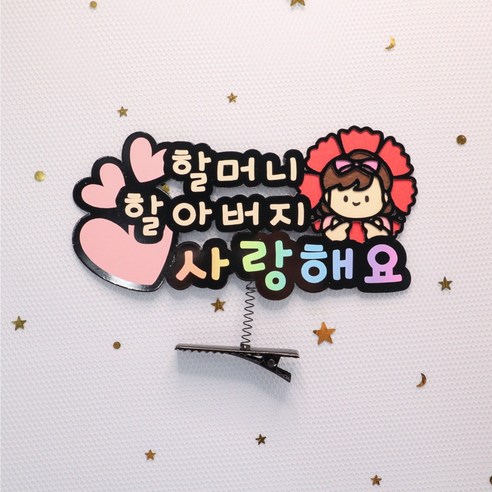 카네이션 머리핀 스승의날 어버이날 감사 머리핀, 여아-할머니할아버지사랑해요