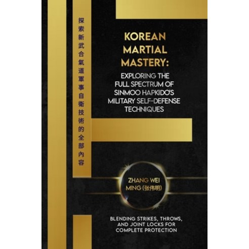 (영문도서) Korean Martial Mastery: Exploring the Full Spectrum of Sinmoo Hapkido''s Military Self-Defense... Paperback, Independently Published, English, 9798880416332