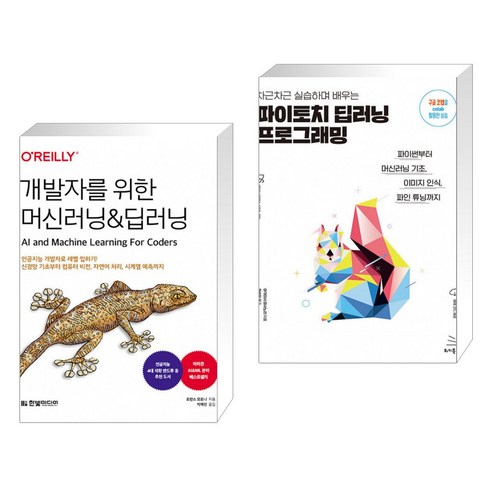 개발자를 위한 머신러닝&딥러닝 + 차근차근 실습하며 배우는 파이토치 딥러닝 프로그래밍 (전2권)