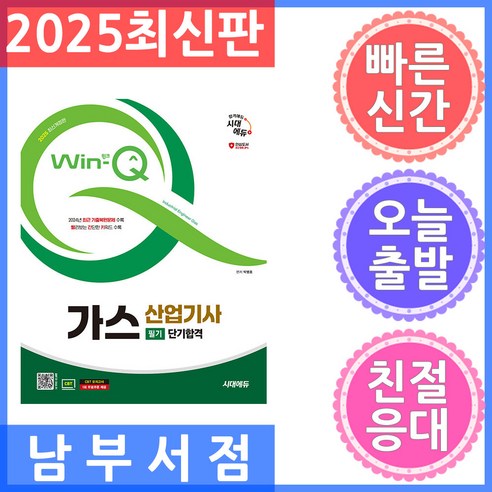 시대고시기획 Win-Q(윙크) 가스산업기사 필기 단기합격 2025, 분철 안함, 시대고시기획 시대교육