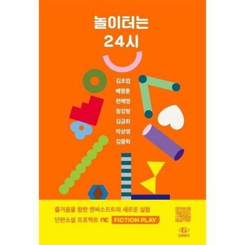 놀이터는24시 - 김초엽 외공저, 단품, 단품