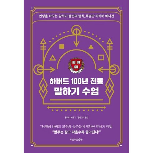 하버드 100년 전통 말하기 수업(특별판 리커버 에디션):인생을 바꾸는 말하기 불변의 법칙 특별판 리커버 에디션, 류리나 저/이에스더 역, 리드리드출판