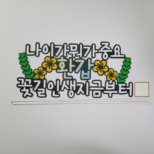[한001]무배 환갑토퍼 나이가 뭐가 중요 환갑 생신 반제품, 1개