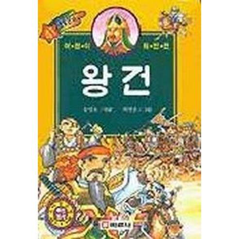 왕건(별빛문고 41) - 인물 | 쿠팡