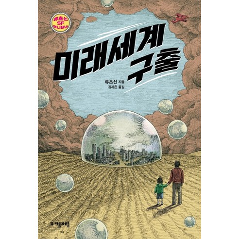 미래세계 구출, 자음과모음, 류츠신
