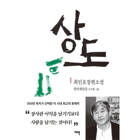 소중한 순간을 더욱 특별하게 만들어줄 인기좋은 마루피시 아이템이 도착했어요! 최인호 장편소설 ‘상도 1: 천하제일상’ 책 소개 소중한 순간을 더욱 특별하게 만들어줄 인기좋은 마루피시 아이템이 도착했어요! 최인호 장편소설 ‘상도 1: 천하제일상’ 책 소개