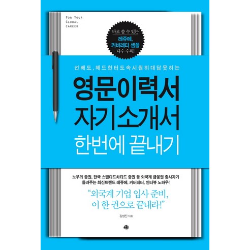 영문이력서 자기소개서 한번에 끝내기:선배도 헤드헌터도 속시원히 대답 못하는, 예문