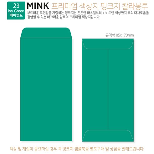 [밍크지칼라봉투 규격형x100매] 53색상 고급컬러봉투 규격형x100매, 23 에머럴드