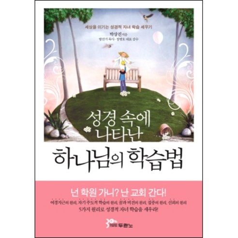 성경 속에 나타난 하나님의 학습법 / 두란노서원