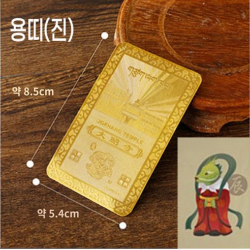 풍생풍사 띠별 소원성취 만사형통 재물운 행운카드 액막이 12지신 수호신 황동 100% 황금 부적 카드, 풍생풍사 순황동 용띠(진), 1개