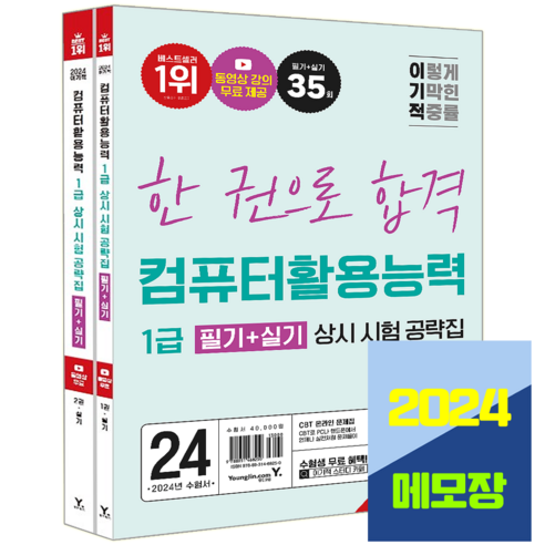 이기적 컴퓨터활용능력 컴활 1급 필기+실기 상시 시험 2024, 영진닷컴