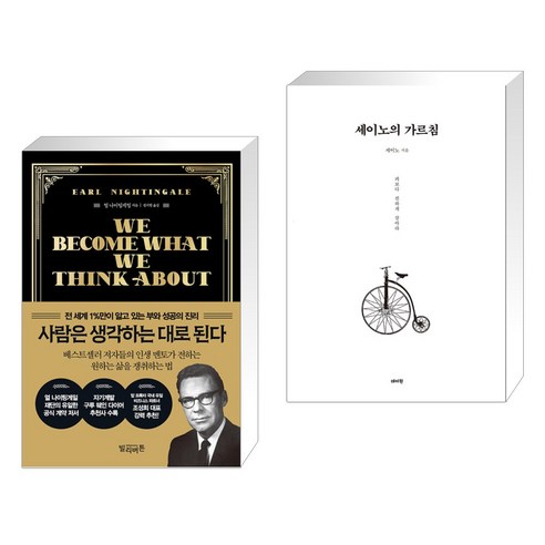 사람은 생각하는 대로 된다 + 세이노의 가르침 (전2권), 빌리버튼