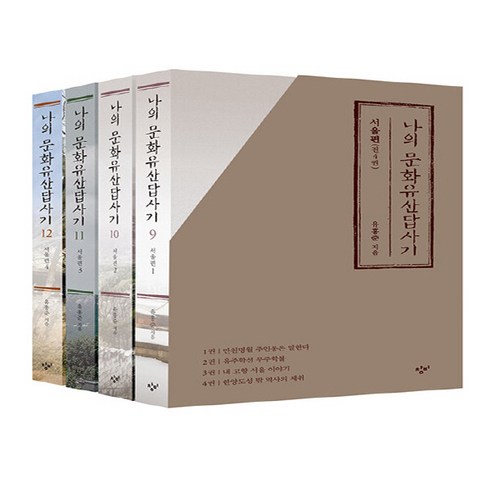 창비 새책-스테이책터 [나의 문화유산답사기 9~12 서울편 세트 - 전4권] -나의 문화유산답사기-창비-유홍준 지음-한국문화유, 나의 문화유산답사기 9~12 서울편 세트 - 전4권, NSB9788936479213