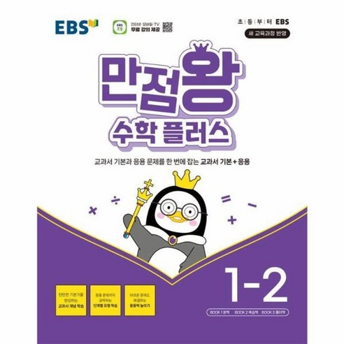 웅진북센 EBS 만점왕 수학 플러스 초등 1-2 2024, One color | One Size 만점왕2-2