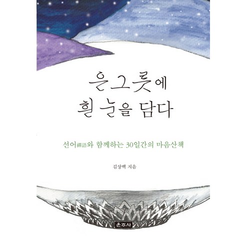은그릇에 흰 눈을 담다:선어와 함께하는 30일간의 마음산책, 운주사