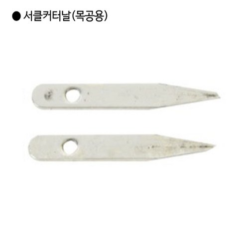 [2개입] 갑구사 국산 서클커터칼(목공용) 일반날