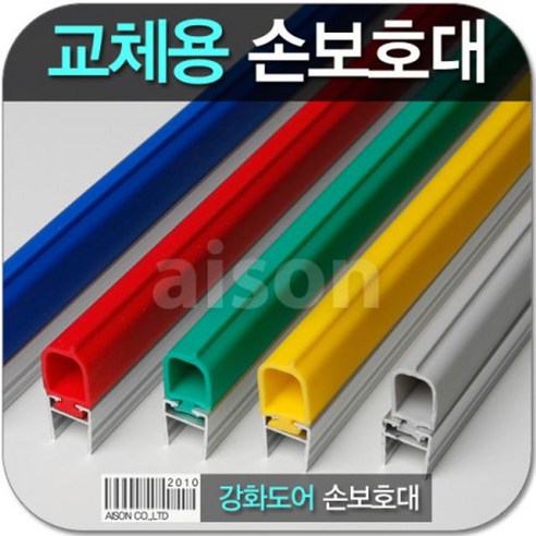 손끼임방지 손낌방지 손보호대 교체용 유리문 2300mm 고무 부분 강화도어 측면손보호대, 1개, 파랑